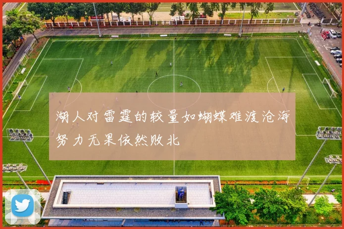 湖人对雷霆的较量如蝴蝶难渡沧海努力无果依然败北