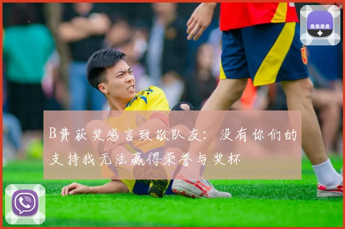 B费获奖感言致敬队友：没有你们的支持我无法赢得荣誉与奖杯