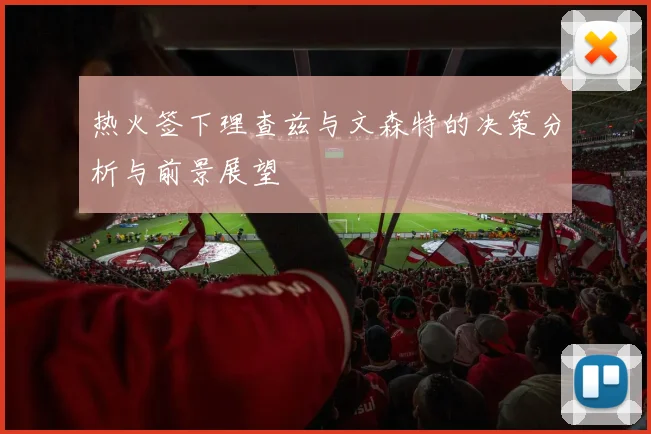 热火签下理查兹与文森特的决策分析与前景展望