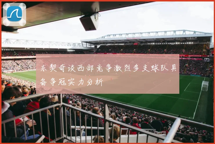 东契奇谈西部竞争激烈多支球队具备争冠实力分析