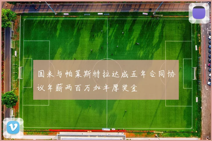 国米与帕莱斯特拉达成五年合同协议年薪两百万加丰厚奖金