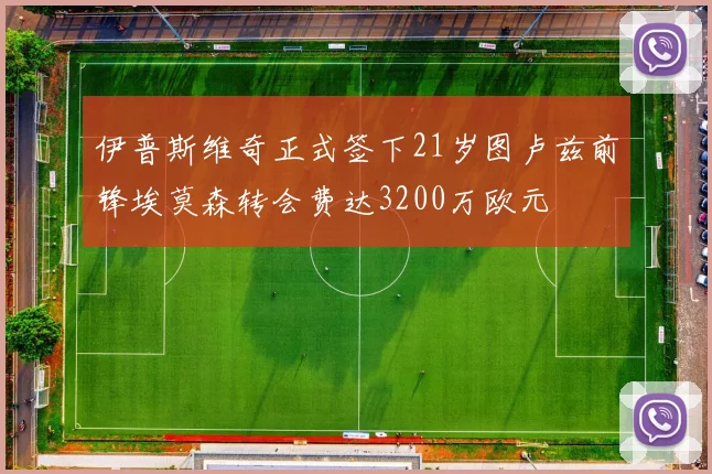 伊普斯维奇正式签下21岁图卢兹前锋埃莫森转会费达3200万欧元