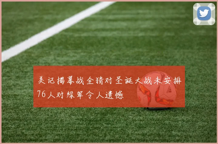 美记揭幕战全猜对圣诞大战未安排76人对绿军令人遗憾