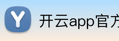 开云app官方入口网站 logo